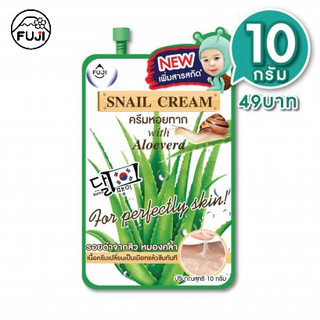 ฟูจิ สเนล ครีม สูตรใหม่ 10 ก. FUJI SNAIL CREAM 10 G  ครีมหอยทาก