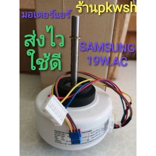 มอเตอร์แอร์ Samsung 19W AC มอเตอร์แอร์ ซัมซุง DB31-00531A คอยล์เย็น