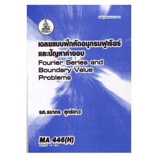 ตำราราม MA446(H) MTH4506(H) 52147 เฉลยแบบฝึกหัดอนุกรมฟูเรียร์และปัญหาค่าขอบ