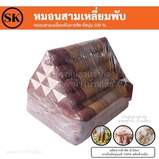 หมอนสามเหลี่ยม ติดเบาะรองนั่ง 3 พับ / 2 พับ / 1 พับ ยัดนุ่นแน่นๆ 100% งานแฮนเมด (Handmade) งาน OTOP