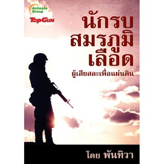 หนังสือ - นักรบสมรภูมิเลือด - พันทิวา