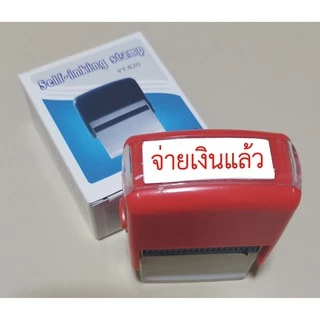 ตรายาง ตรายางหมึกในตัว หมึกในตัว ตรายางคำเฉพาะ ตรายางสำเร็จรูป หมึกใสตัวสำเร็จรูป จ่ายเงินแล้ว