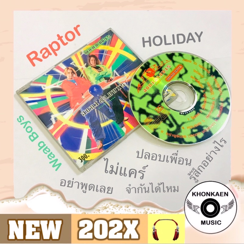 CD เพลง Raptor แรพเตอร์ อัลบั้ม Waab Boys มือ 2 แผ่นมีรอยบ้างตามภาพ โค้ด SMA ปั๊มเก่า (ปี 2539)