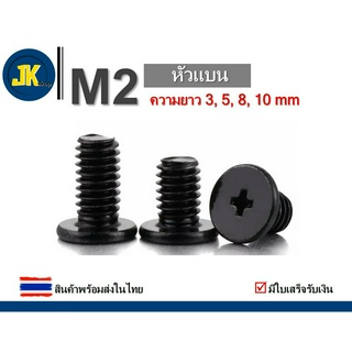 M2 สกรู น็อต สีดำ หัวแบน ยาว 3mm, 5mm, 8mm, 10mm