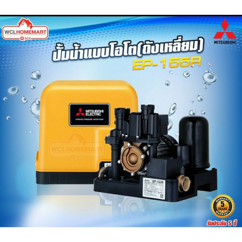 ปั๊มน้ำแบบอัตโนมัติ มิตซูบิชิ แรงดันคงที่ รุ่น EP-155R2 ขนาด 150 วัตต์