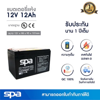 แบตเตอรี่แห้ง สำรองไฟ 12V 12Ah Spa (SLA Battery แบต UPS/ไฟฉุกเฉิน/ระบบเตือนภัย)