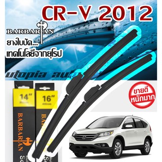 ใบปัดน้ำฝนรุ่น BARBARIAN ขนาด26+16 นิ้ว ตรงรุ่นCR-V ปี 2012-2020