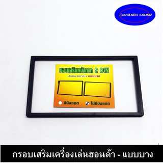 "พร้อมส่ง" กรอบเสริมวิทยุรถยนต์ 7 นิ้วแบบบาง  HONDA / CIVIC / CRV / JAZZ