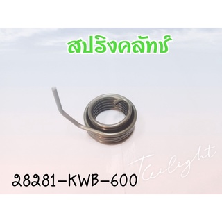 สปริงสตาร์ท WAVE110i [ รหัสสินค้า 28281-KWB-600 ]