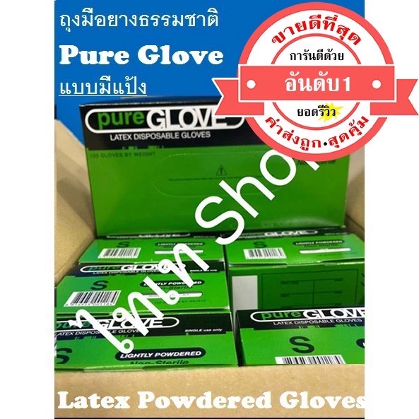 ขายดีอันดับ 1 การันตีด้วยยอดรีวิว ค่าส่งถูกที่สุด+ส่งทุกวัน+ออกบิลได้ ถุงมือยางมีแป้ง เพียวโกลฟ PureGlove Latex Powdered