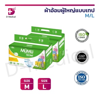 ผ้าอ้อมผู้ใหญ่ แบบเทป MUMU Super Cheap มูมู่ แพมเพิสผู้ใหญ่ ซึมซับเร็ว ไม่อับชื้น