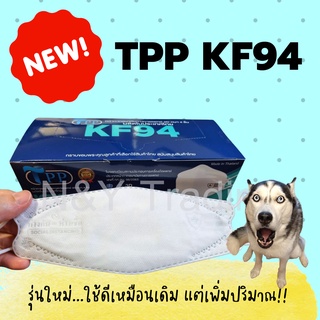 TPP KF 94 รุ่นใหม่ กล่องละ 20 ชิ้น ถูกลงกว่าเดิม แมสทางการแพทย์ กรอง 4 ชั้น มาตรฐาน Nelson