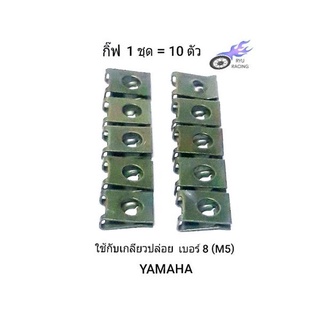 กิ๊ฟเกลียวปล่อย ใช้กับน็อตเกลียวปล่อยเบอร์ 8 (M5) รถ YAMAHA (1 ชุด=10 ตัว)