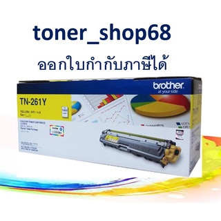 Brother TN-261 Y ตลับหมึกโทนเนอร์ สีเหลือง ของแท้ Yellow