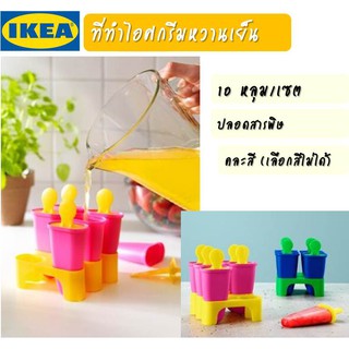 MADday- IKEA -(ของแท้) ที่ทำไอศครีมหวานเย็น คละสี หนุึ่งชุด ทำได้ 6 เเท่ง