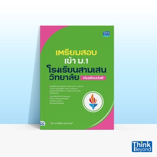 Thinkbeyond Book (ธิงค์บียอนด์ บุ๊คส์) หนังสือเตรียมสอบเข้า ม.1 โรงเรียนสามเสนวิทยาลัย (ห้องเรียนปกติ)