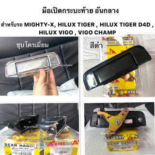 (ยี่ห้อ S.pryแท้💯) มือเปิดฝาท้ายกะบะ TOYOTA Mighty-X / TIGER / D4D / Hilux Vigo / Vigo Champ มือเปิดท้ายกระบะ ดึงฝาท้าย