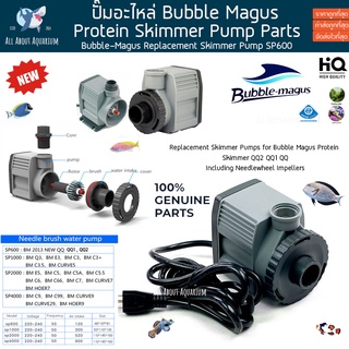 ปั๊มน้ำ Protien Skimmer Bubble-Magus SP600 Pump Series ปั๊มสำหรับโปรตีนสกิมเมอร์ รุ่น QQ QQ1 QQ2 ปั๊ม สกิมเมอร์ ปลาทะเล