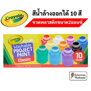 Crayola สีน้ำล้างออกได้ 10 สี ในขวดพลาสติกขนาด 2 ออนซ์ ปลอดภัยไร้สารพิษ 100% Crayola Water Color เครโยล่า