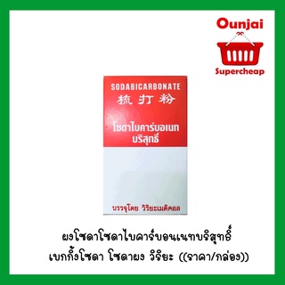 ผงโซดาโซดาไบคาร์บอนเนทบริสุทธิ์ เบกกิ้งโซดา โซดาผง วิริยะ ((ราคา/กล่อง))