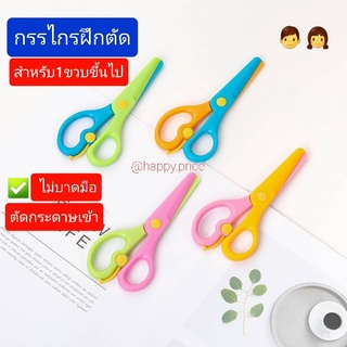 พร้อมส่ง กรรไกรฝึกตัด กรรไกรพลาสติด ตัดกระดาษได้ ไม่คมบาดมือเด็ก