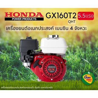 HONDA เครื่องยนต์อเนกประสงค์ เบนซิน 4จังหวะ 5.5แรง รุ่น GX160T2(QTH)