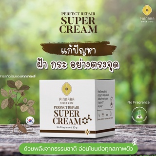 พิณนาราเ พอร์เฟค รีแพร์ ซุปเปอร์ครีม Pinnara Perfect Repair Super Cream ขนาด30กรัมพร้อมส่ง(กลิ่นโสมแท้ไม่ผสมน้ำหอม)