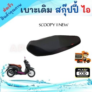 เบาะเดิม SCOOPY I new งานสวย มีคุณภาพ ของแต่ง อะไหล่แต่งมอไซค์ อะไหล่มอเตอร์ อะไหลเดิมรถมอเตอร์ไซค์