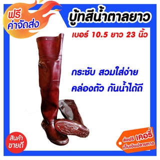 **ส่งฟรี** บู้ทน้ำตาล ยาว 23 นิ้ว เบอร์ 10.5 ผลิตจากวัสดุคุณภาพดี กันน้ำดีเยี่ยม เหมาะสำหรับชาวนา ชาวไร่ ชาวสวน