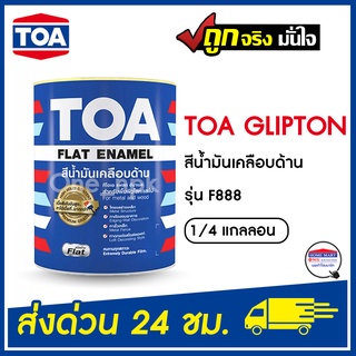 TOA กลิปตั้น F888 (1/4 กล.) สีดำด้าน GLIPTION  ทีโอเอ สีน้ำมันเคลือบด้าน ของแท้