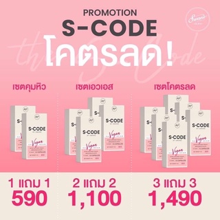 เอสโคดS-CODE 1แถม1อยากผอมต้องลอง คุมหิว เอวเอส วันละ 1 เม็ด ก่อนมื้ออาหาร 10-15 นาที