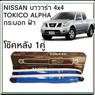 TOKICO โช้คอัพหลัง NISSAN NAVARA นาวาร่า 4x4 รุ่น ALPHA กระบอกฟ้า ( คู่หลัง 1คู่ )