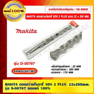 MAKITA ดอกสว่านโรตารี่ SDS 2 PLUS ขนาด 22 x 260 MM. รุ่น D-00767 ของแท้ 100% ราคารวม VAT แล้ว