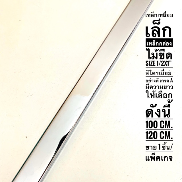 แป๊บเหล็กเหลี่ยม ชุบโครเมียม ขนาด 1/2x1 นิ้ว มีให้เลือก 2 ขนาด 100 ซม.และ 120 ซม. จำนวน 1 ชิ้น/แพ็คเกจ