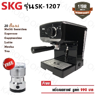 SKG เครื่องชงกาแฟสด 1140W 1.6ลิตร รุ่น SK-1207 สีเงิน แถมฟรี!! เครื่องบดกาแฟ