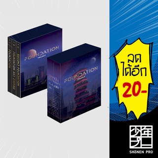 Box Set สถาบันสถาปนา (3 เล่ม) | แพรวสำนักพิมพ์ Isaac Asimov