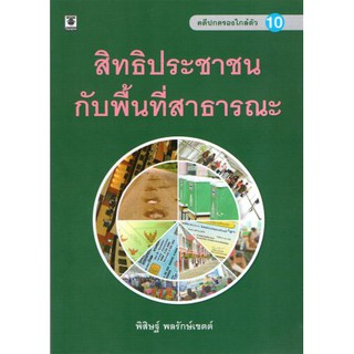 คดีปกครองใกล้ตัว 10 สิทธิประชาชนกับพื้นที่สาธารณะ