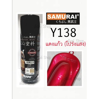 สีสเปรย์ ซามูไร SAMURAI สีแดงแก้ว สีแดงใส (โปร่งแสง) Brillant Red Y138* ขนาด 400 ml.