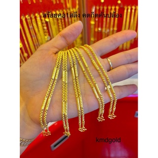 KMDGold สร้อยคอทอง1สลึง ทองแท้ขายได้จำนำได้ พร้อมใบรับประกันสินค้า