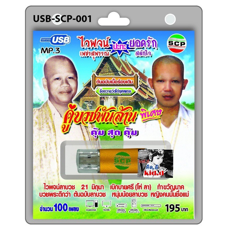 kid.d USB MP3เพลง คู่บวชพันล้าน USB-SCP-001 ไวพจน์ปะทะยอดรัก 100 เพลง USB- แฟลชไดร์ฟเพลง ราคาถูกที่ส