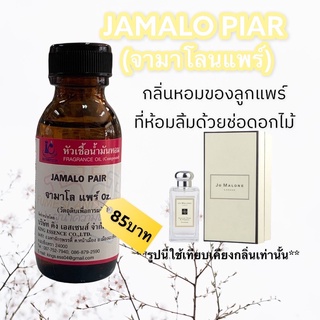 หัวเชื้อน้ำหอม100% กลิ่นจามาโลนแพร์ JAMALO PIAR 30ml.