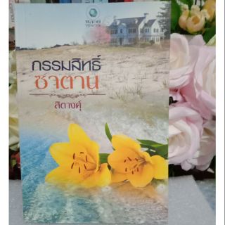 กรรมสิทธิ์ซาตาน / สิตางศุ์