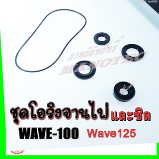 เวฟ ชุดซีลฝั่งจานไฟพร้อมโอริงฝั่งจานไฟ ครบชุดพร้อมเปลี่ยน ตรงรุ่น สำหรับ #Wave100 #Wave110 #Wave125 เก่า  #Dream เก่า