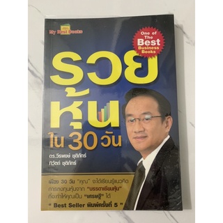 รวยหุ้นใน 30 วัน #หนังสือมือสอง ลด55% จากราคาปก