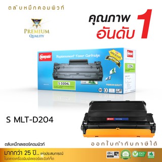 ตลับหมึก Compute Toner Cartridge Samsung MLT-D204S MLT-D204L สำหรับเครื่องพิมพ์เลเซอร์ Samsung SL-M3325 SL-M3375