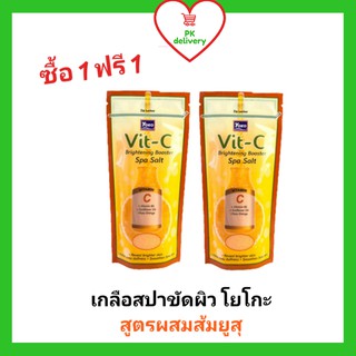 !!ลดราคา!ส่งเร็ว!! ซื้อ1ฟรี1 !! โยโกะเกลือสปาขัดผิวสูตรผสมส้มยูสุ ขนาด 300 กรัม