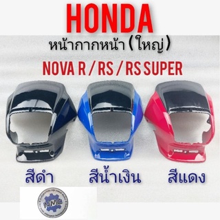 หน้ากากหน้า nova s r rs rs super หน้ากากหน้าใหญ่ honda nova s r rs rs super หน้ากากหน้าใหญ่ honda โนวา s r rs rs super