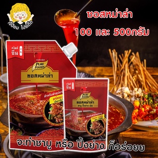 👩🏻‍🦰🔖[โค้ด HODENDFB ลด 20% ]🔖 SPP ซอสหม่าล่า ปิ้งย่างหม่าล่า 100-500g ชาบูน้ำดำ ซุปชาบู ซุปหม่าล่า ซุปน้ำดำ