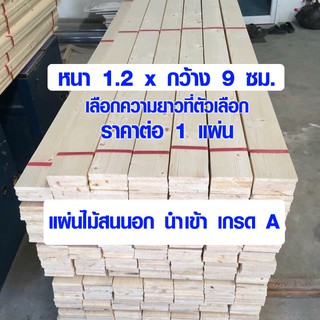 ไม้สน 1.2 x 9 ซม. 40-90 ซม. แผ่นไม้จริง ไม้สนนอก ไม้สนนำเข้า ไม้แผ่นยาว เเผ่นไม้ ไม้เเผ่น 1/2*4 (เกรดดีสุด) PINE TRK