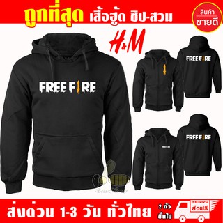 ฟีฟาย เสื้อฮู้ด FREE FIRE งานป้าย แบบซิป-สวม ผ้าดีเกรดA เสื้อกันหนาว งานดีแน่นอน หนานุ่มใส่สบาย Hoodie